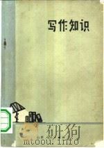 写作知识  下（1973 PDF版）