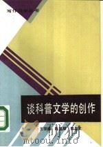 谈科普文学的创作（1985 PDF版）