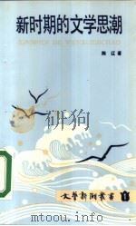 新时期的文学思潮（1986 PDF版）