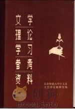 文学理论学习参考资料  下（1982 PDF版）