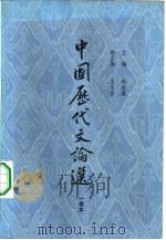 中国历代文论选  1卷本（1979 PDF版）