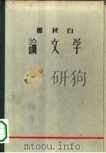 瞿秋白  论文学（1959年12月第1版 PDF版）