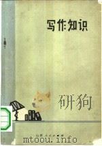 写作知识  上（1973 PDF版）