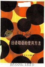 日语敬语的使用方法（1986 PDF版）