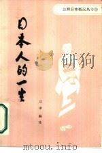 日本人的一生（1984 PDF版）