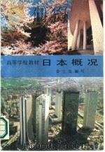 日本概况（1986 PDF版）