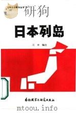 日本列岛（1982 PDF版）