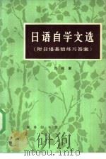 日语自学文选（1983 PDF版）