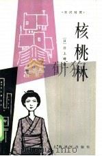 核桃林  日汉对照（1983 PDF版）