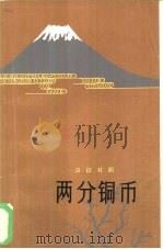 两分铜币  日汉对照（1979 PDF版）