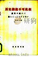历史潮流不可抗拒  汉日对照（1972 PDF版）
