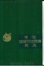 简明汉语阿拉伯语词典（1988 PDF版）