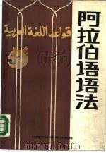 阿拉伯语语法（1988 PDF版）