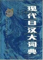 现代日汉大词典 1987年09月第1版 PDF电子版封面 主编宋文军副主编姜晚成