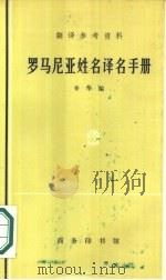 罗马尼亚姓名译名手册（1981 PDF版）