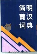 简明葡汉词典（1994 PDF版）
