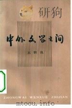 中外文学之间（1984 PDF版）