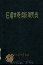 日语常用词例解词典（1983 PDF版）