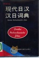 现代日汉、汉日词典  汉日部分（1991 PDF版）