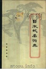 日本地名词典（1983 PDF版）