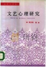 文艺心理研究（1988 PDF版）