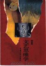 文艺思维学（1989 PDF版）