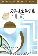 文学社会学引论（1988 PDF版）