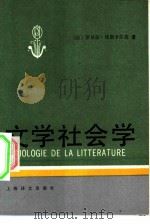 文学社会学 1988 PDF电子版封面 7532701026 (法)埃斯卡尔皮(Escarpit,R.)著;符锦勇译