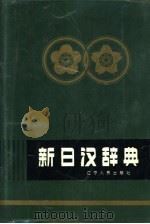 新日汉辞典（1979 PDF版）