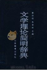 文学理论简明辞典（1987 PDF版）