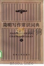简明写作常识词典（1985 PDF版）