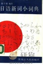 日语新词小词典（1990 PDF版）