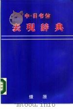 中·日书信文表现辞典 1985 PDF电子版封面 大河内康宪,孙雷门,丁素菲编著者