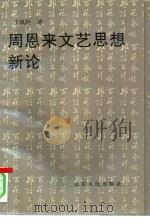 周恩来文艺思想新论（1995 PDF版）