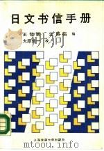 日文书信手册（1988 PDF版）