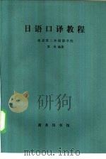 日语口译教程（1982 PDF版）
