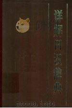 详解日汉辞典（1983 PDF版）