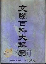 文学百科大辞典（1991 PDF版）