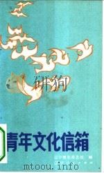 青年文化信箱（1984 PDF版）