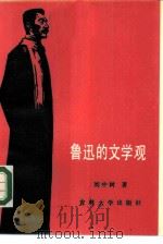 鲁迅的文学观（1986 PDF版）