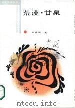 荒漠·甘泉  文化本体论（1987 PDF版）
