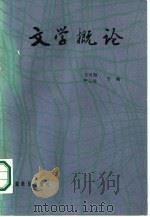 文学概论 1987 PDF电子版封面 7533601378 方可畏,严云受主编;王祖德等编写