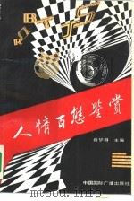 人情百态鉴赏（1990 PDF版）