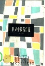 世界中篇名作选  第1集（1982 PDF版）