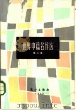世界中篇名作选  第2集（1982 PDF版）