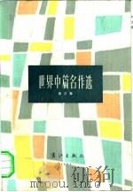 世界中篇名作选  第三集（1982年09月第1版 PDF版）