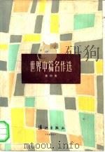世界中篇名作选  第4集（1983 PDF版）