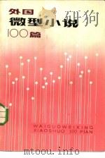 外国微型小说100篇（1986 PDF版）