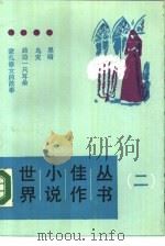 世界小说佳作丛书  2（1987 PDF版）