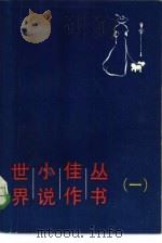世界小说佳作丛书（1984 PDF版）